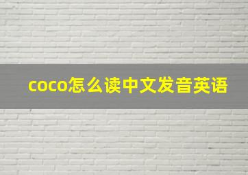 coco怎么读中文发音英语