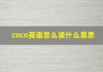 coco英语怎么读什么意思