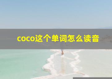 coco这个单词怎么读音