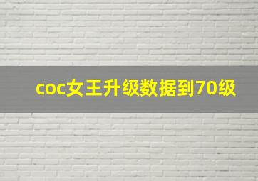 coc女王升级数据到70级