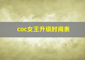 coc女王升级时间表