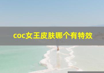 coc女王皮肤哪个有特效