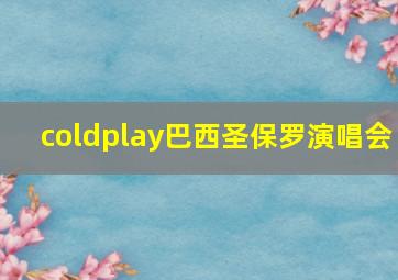 coldplay巴西圣保罗演唱会