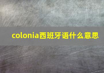 colonia西班牙语什么意思