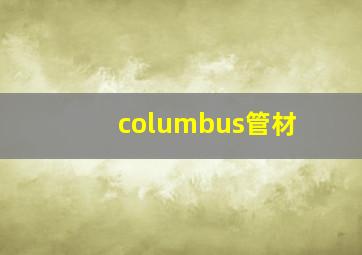 columbus管材