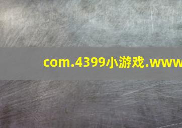 com.4399小游戏.www