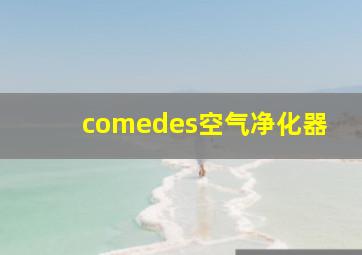 comedes空气净化器