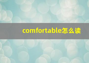 comfortable怎么读