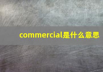 commercial是什么意思