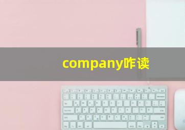 company咋读