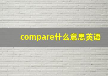 compare什么意思英语