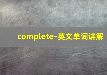 complete-英文单词讲解