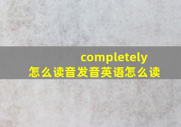 completely怎么读音发音英语怎么读