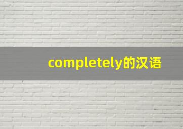 completely的汉语