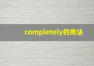 completely的用法