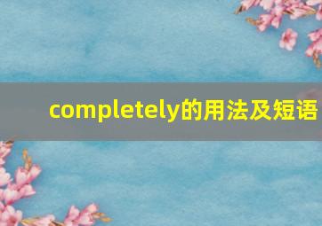 completely的用法及短语