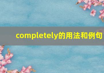 completely的用法和例句