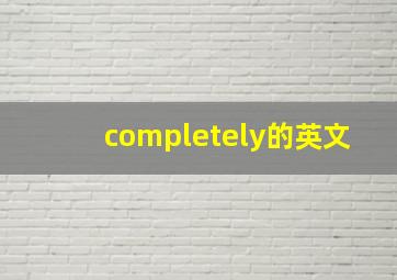 completely的英文