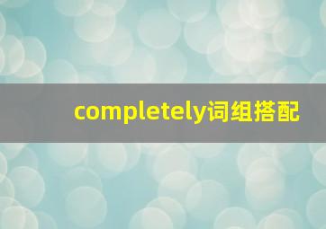 completely词组搭配