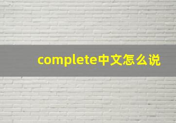 complete中文怎么说