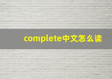 complete中文怎么读