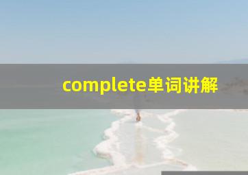 complete单词讲解