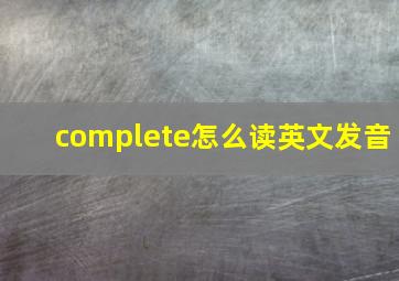 complete怎么读英文发音