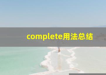 complete用法总结