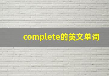 complete的英文单词