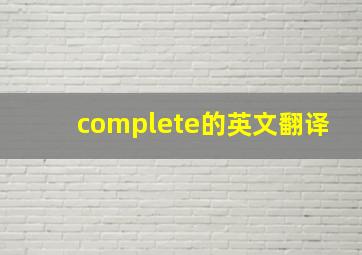 complete的英文翻译