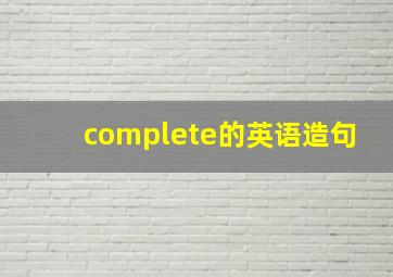 complete的英语造句