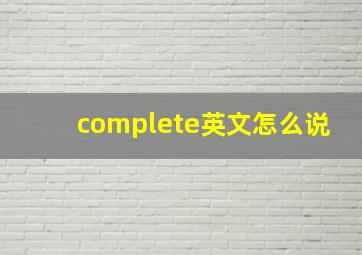 complete英文怎么说