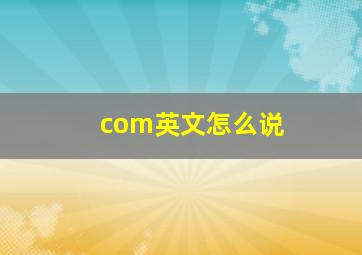 com英文怎么说