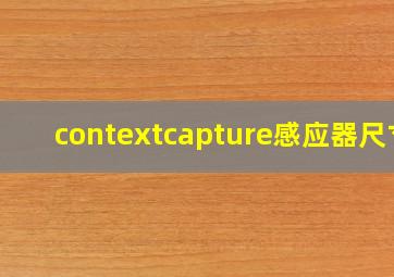 contextcapture感应器尺寸