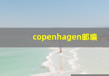 copenhagen邮编