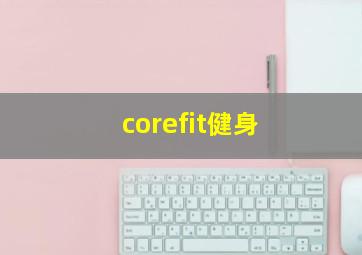 corefit健身