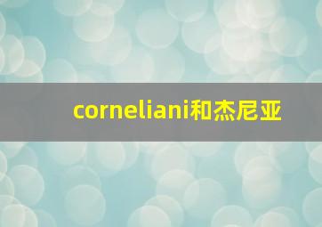 corneliani和杰尼亚