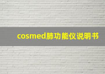 cosmed肺功能仪说明书