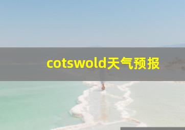 cotswold天气预报