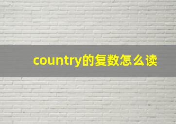 country的复数怎么读