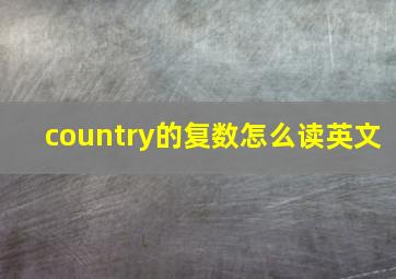 country的复数怎么读英文