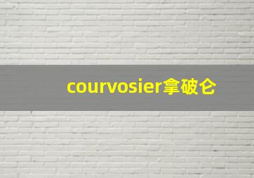 courvosier拿破仑