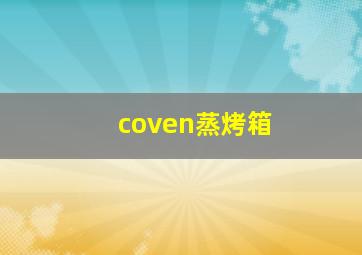 coven蒸烤箱