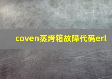 coven蒸烤箱故障代码erl