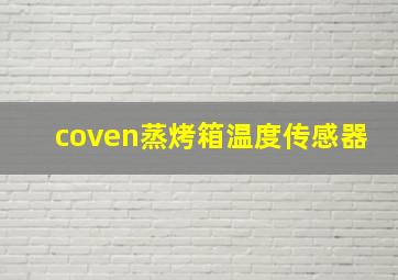 coven蒸烤箱温度传感器