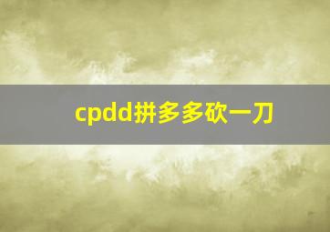 cpdd拼多多砍一刀