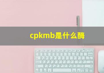 cpkmb是什么酶