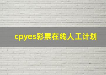 cpyes彩票在线人工计划