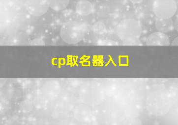 cp取名器入口