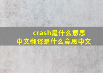 crash是什么意思中文翻译是什么意思中文